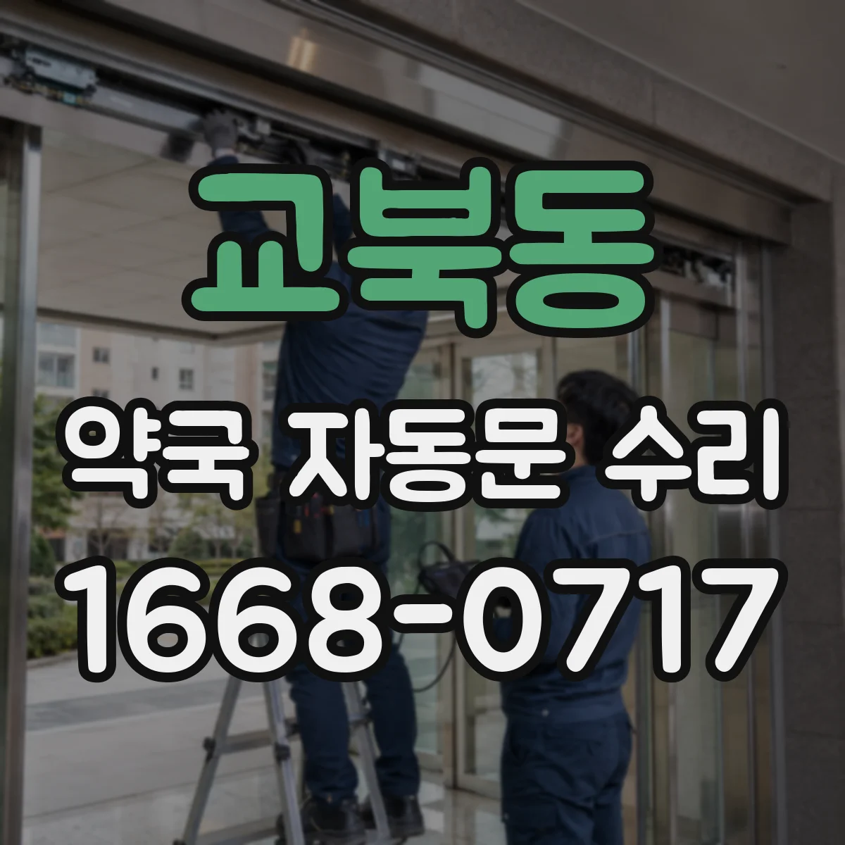 교북동 약국 자동문 수리 문턱 간섭 발생 시 센서·하부 레일 함께 확인