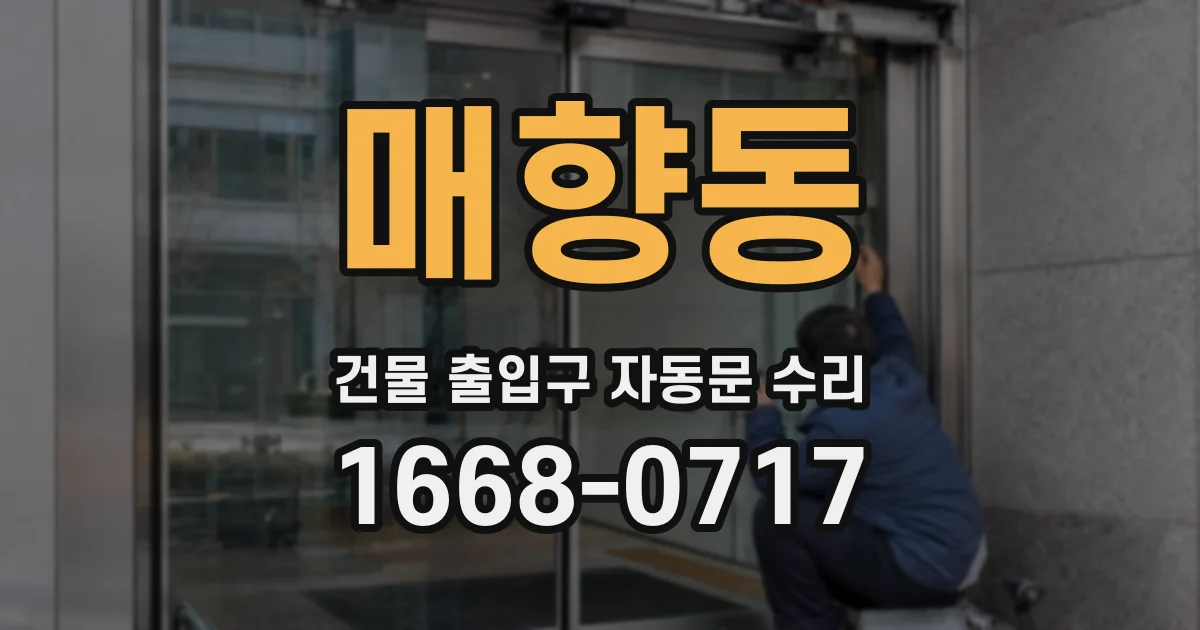 매향동 건물 출입구 자동문 수리