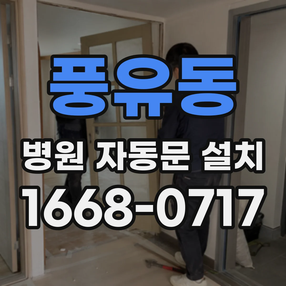 풍유동 병원 자동문 설치