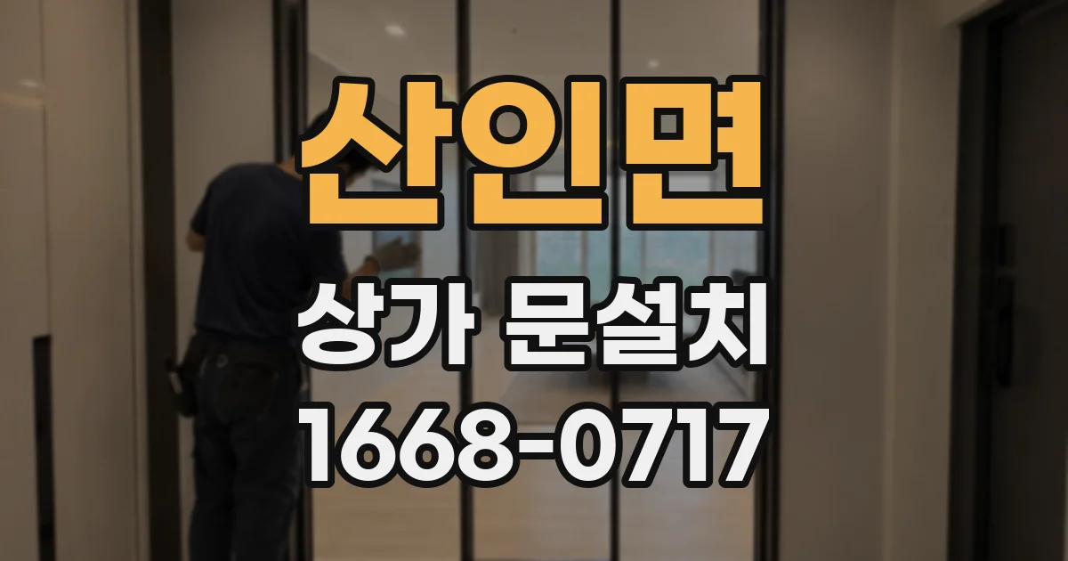 산인면 상가 문설치