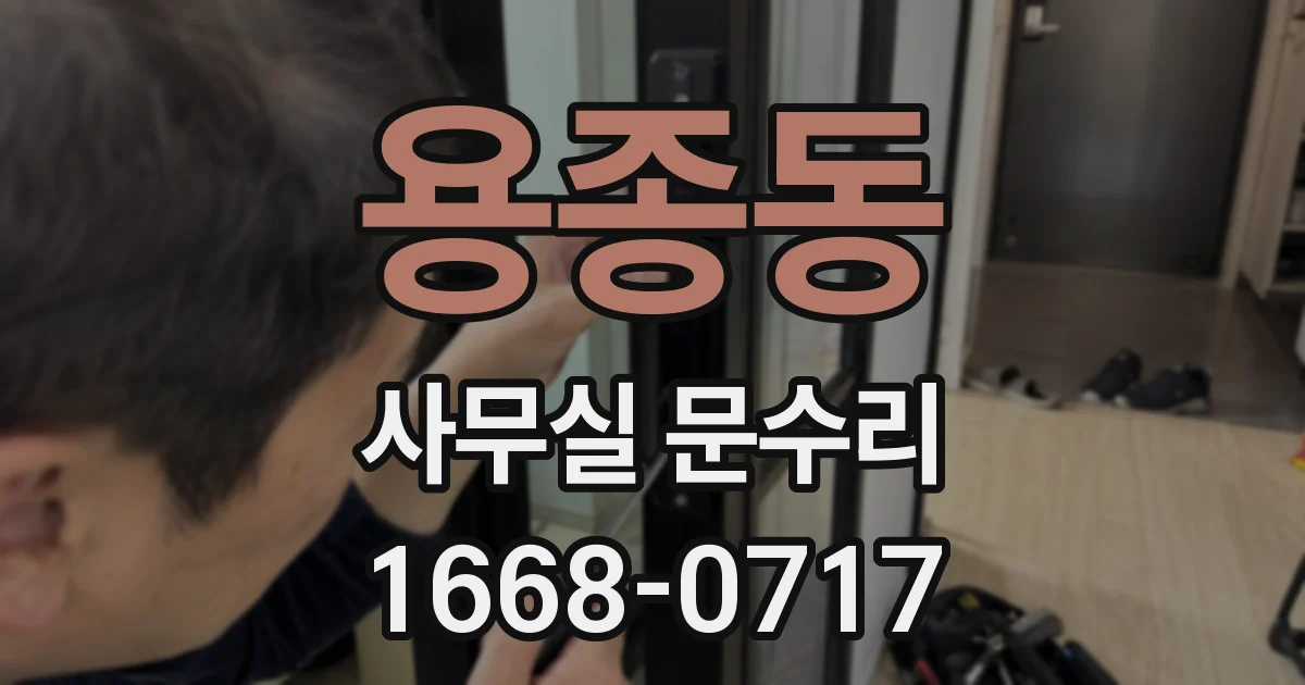 용종동 사무실 문수리