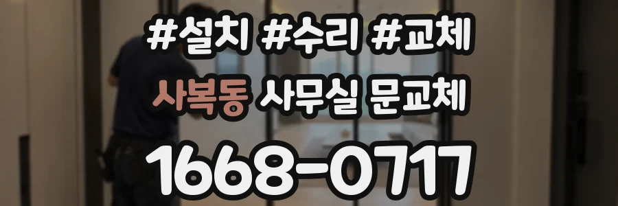 사복동 사무실 문교체