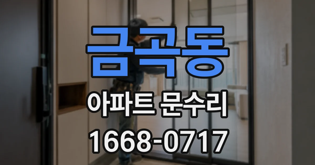 금곡동 아파트 문수리