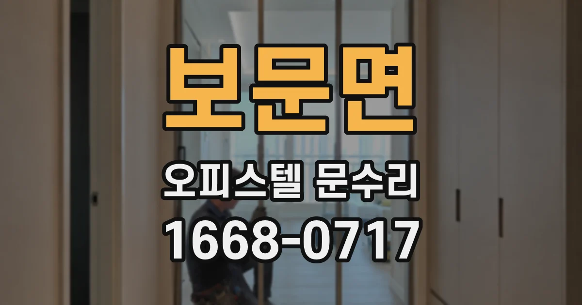 보문면 오피스텔 문수리