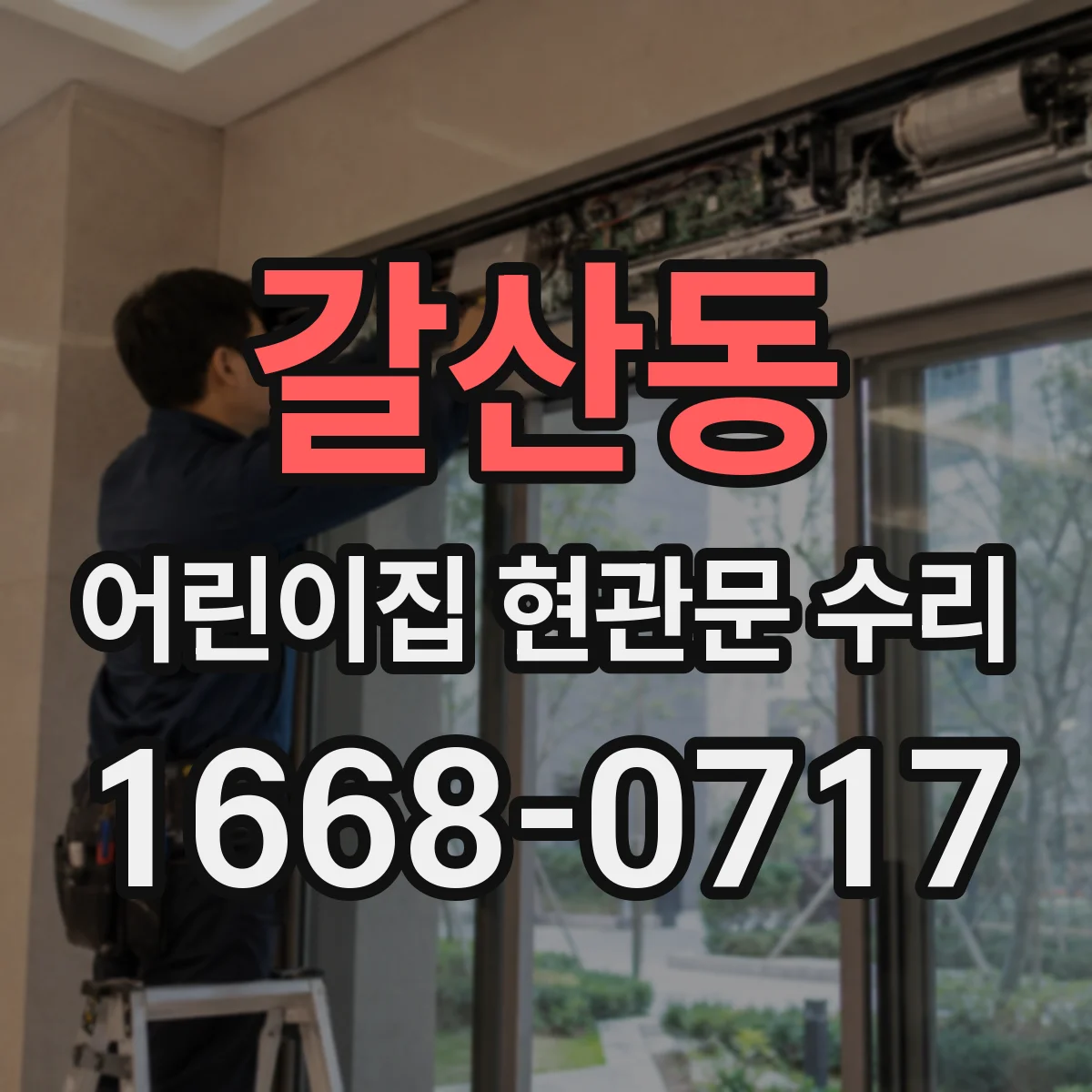 갈산동 어린이집 현관문 수리