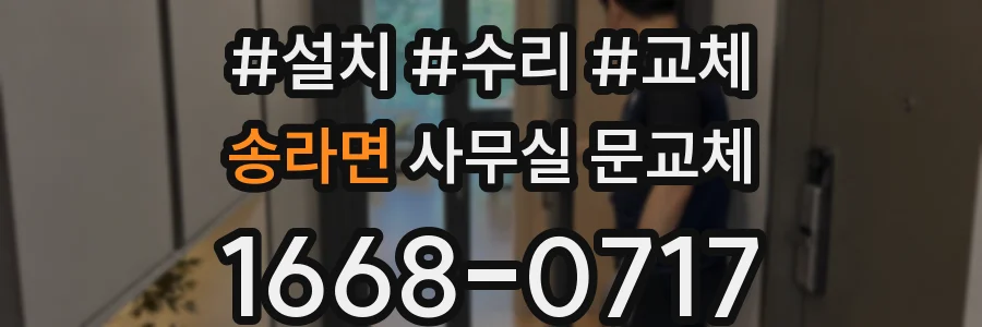 송라면 사무실 문교체