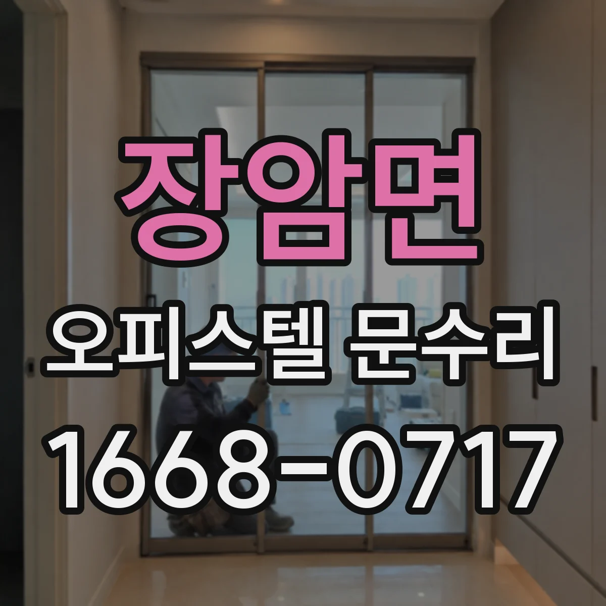 장암면 오피스텔 문수리