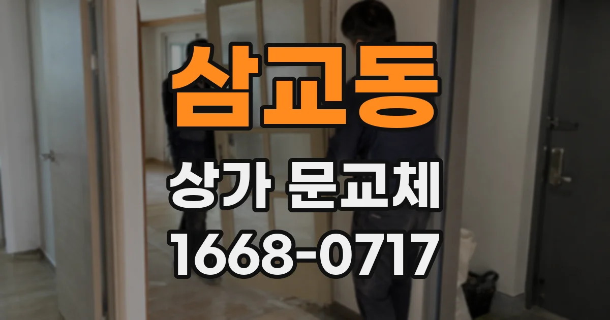삼교동 상가 문교체