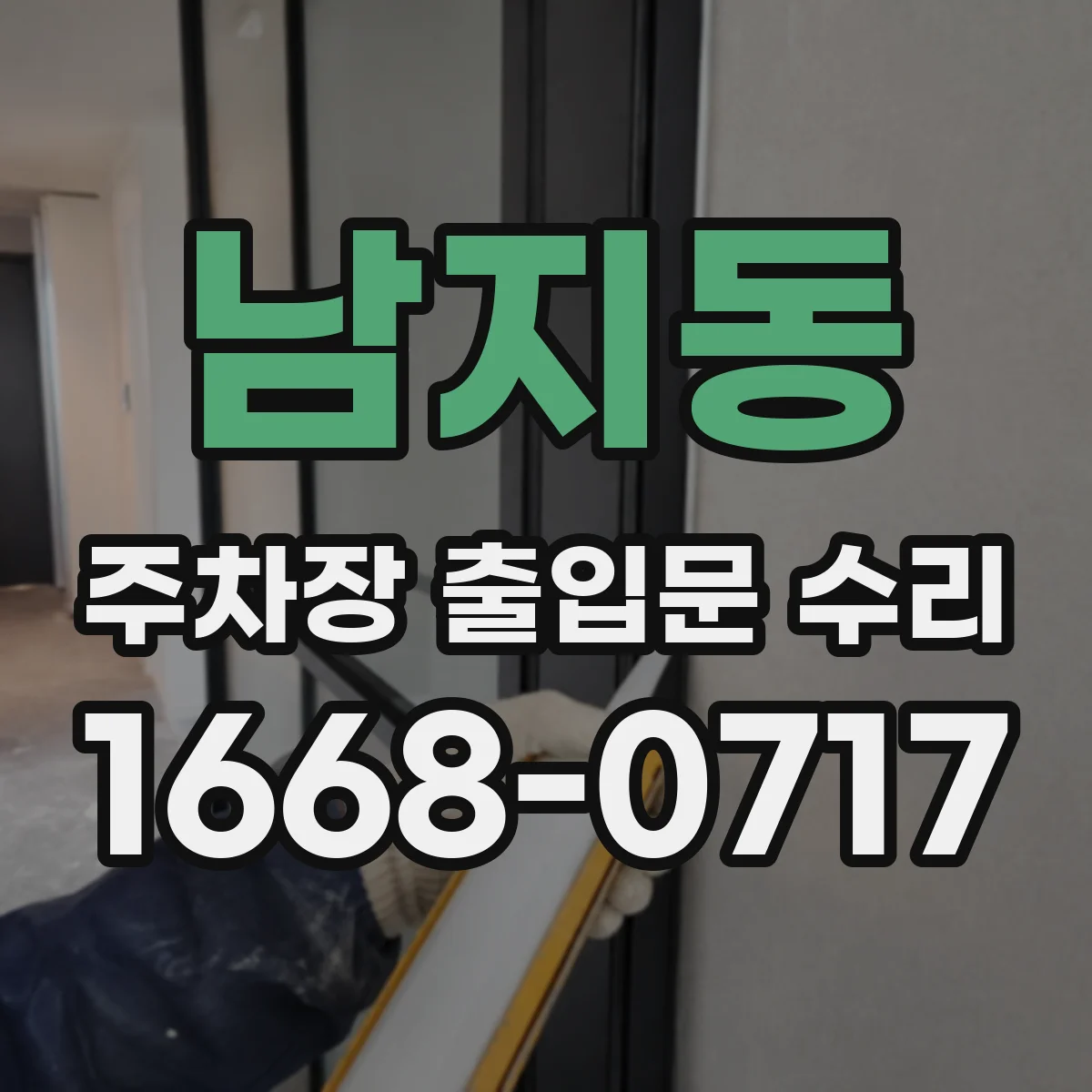 남지동 주차장 출입문 수리