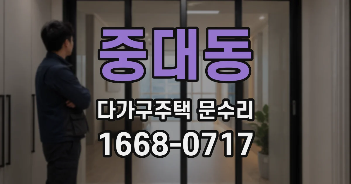 중대동 다가구주택 문수리