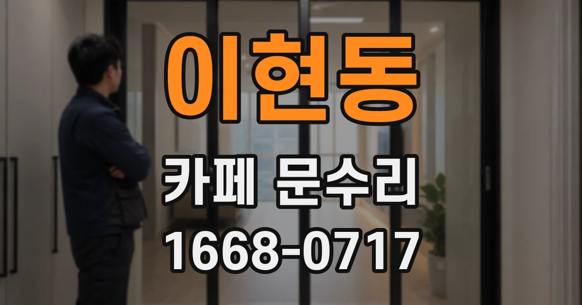 이현동 카페 문수리