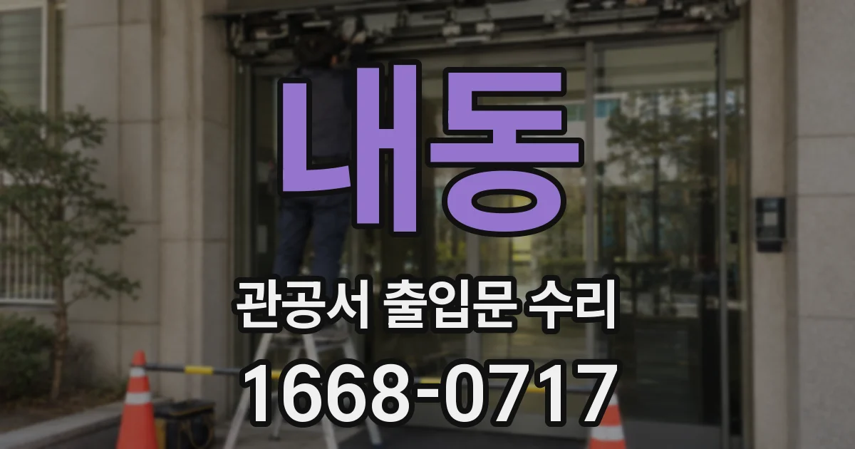 내동 관공서 출입문 수리