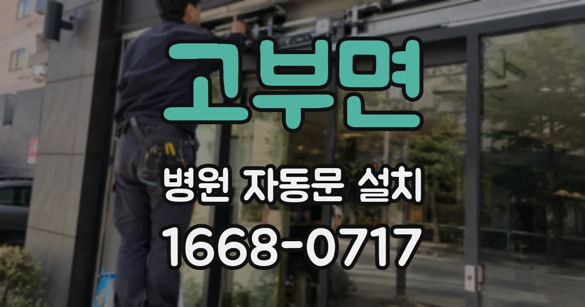 고부면 병원 자동문 설치