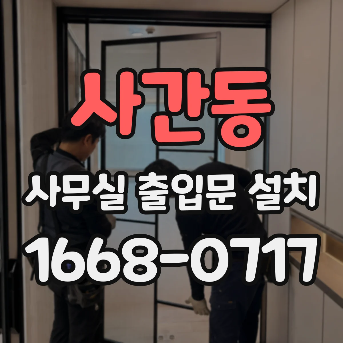 사간동 사무실 출입문 설치 야간 자동 잠금 스케줄로 보안 강화