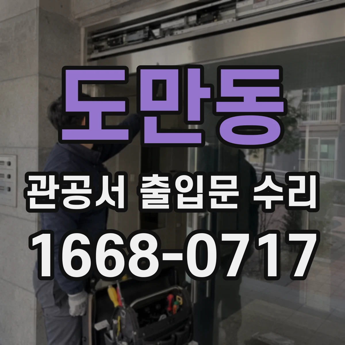 도만동 관공서 출입문 수리