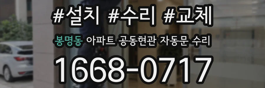 봉명동 아파트 공동현관 자동문 수리