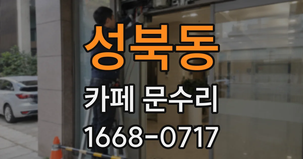 성북동 카페 문수리