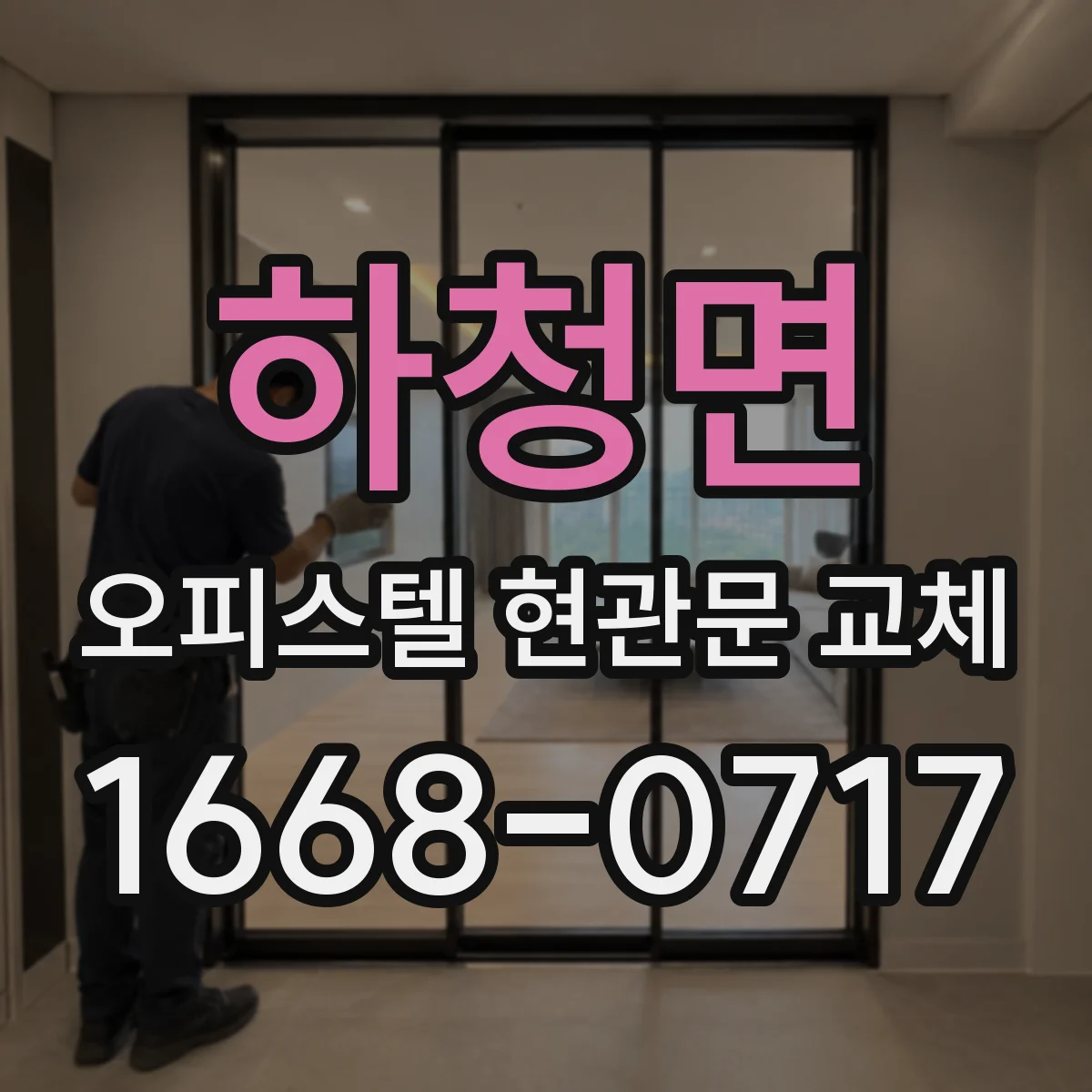 하청면 오피스텔 현관문 교체