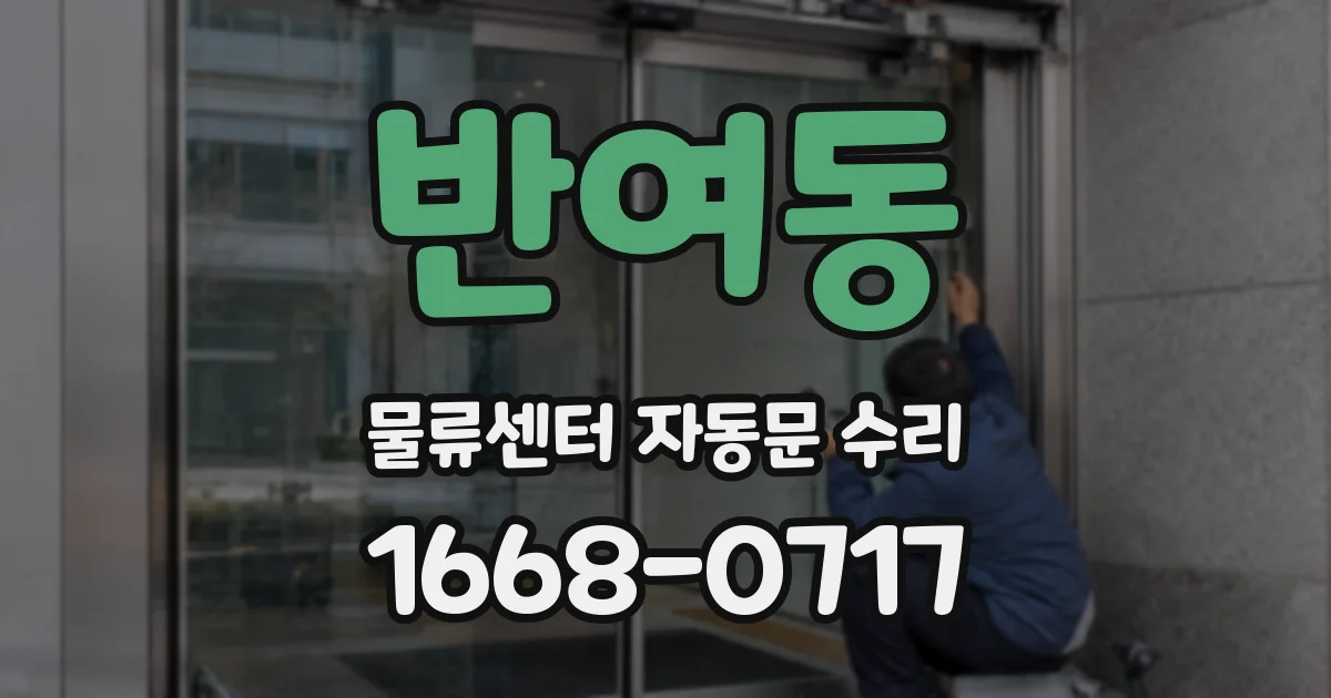 반여동 물류센터 자동문 수리