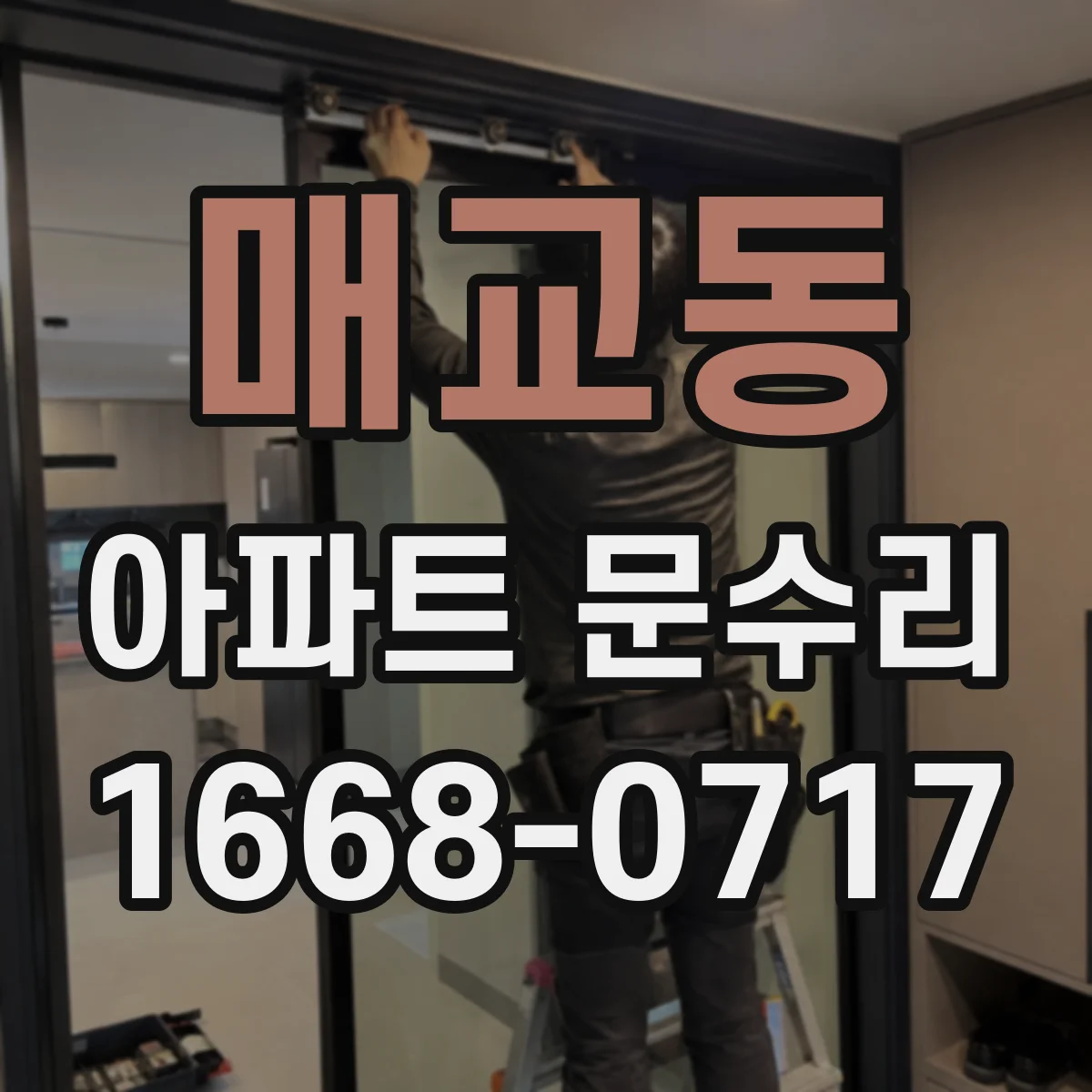매교동 아파트 문수리