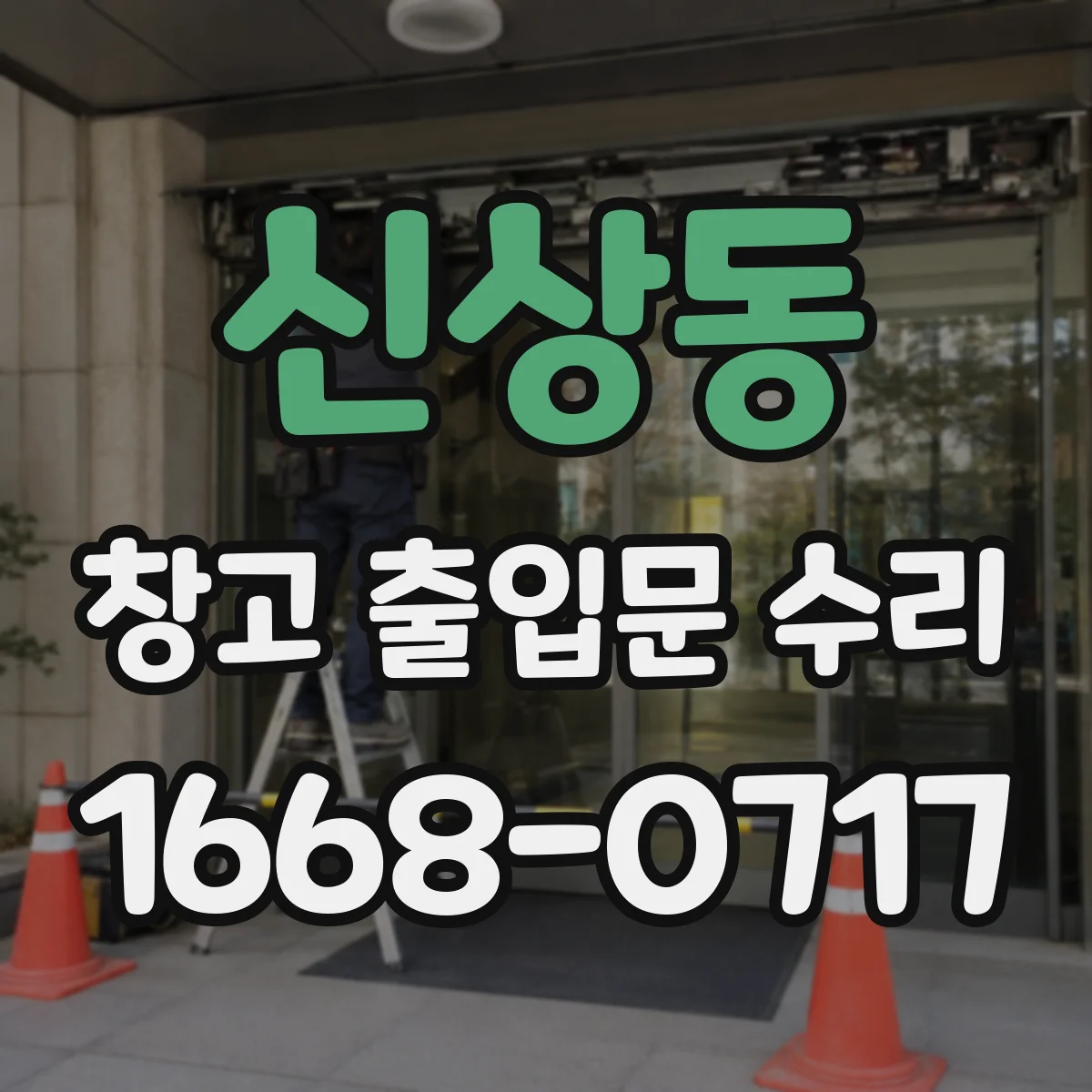 신상동 창고 출입문 수리