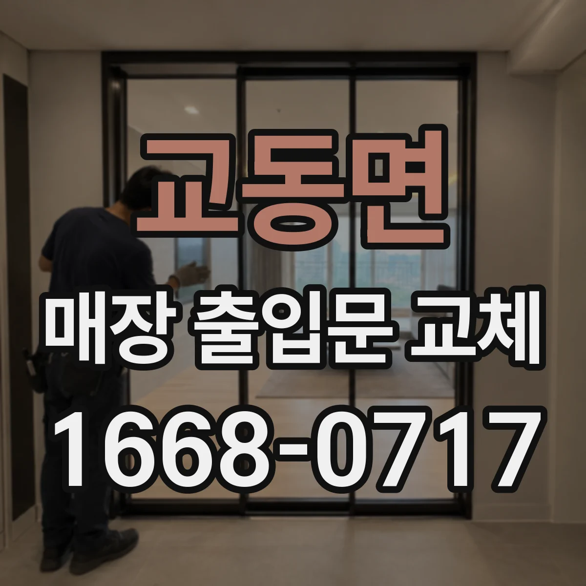 교동면 매장 출입문 교체