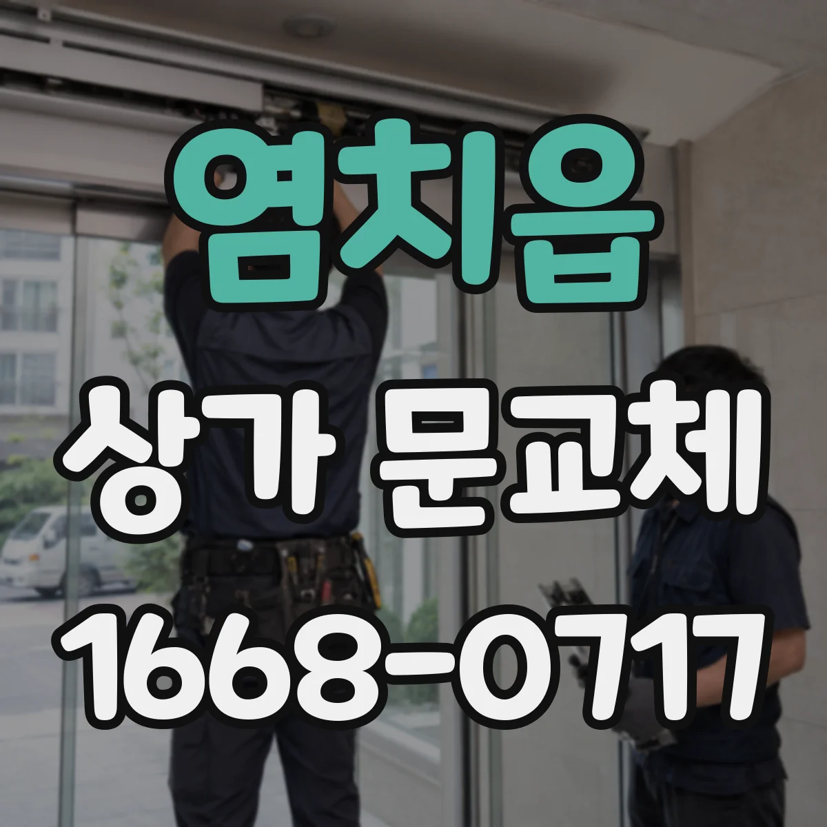 염치읍 상가 문교체