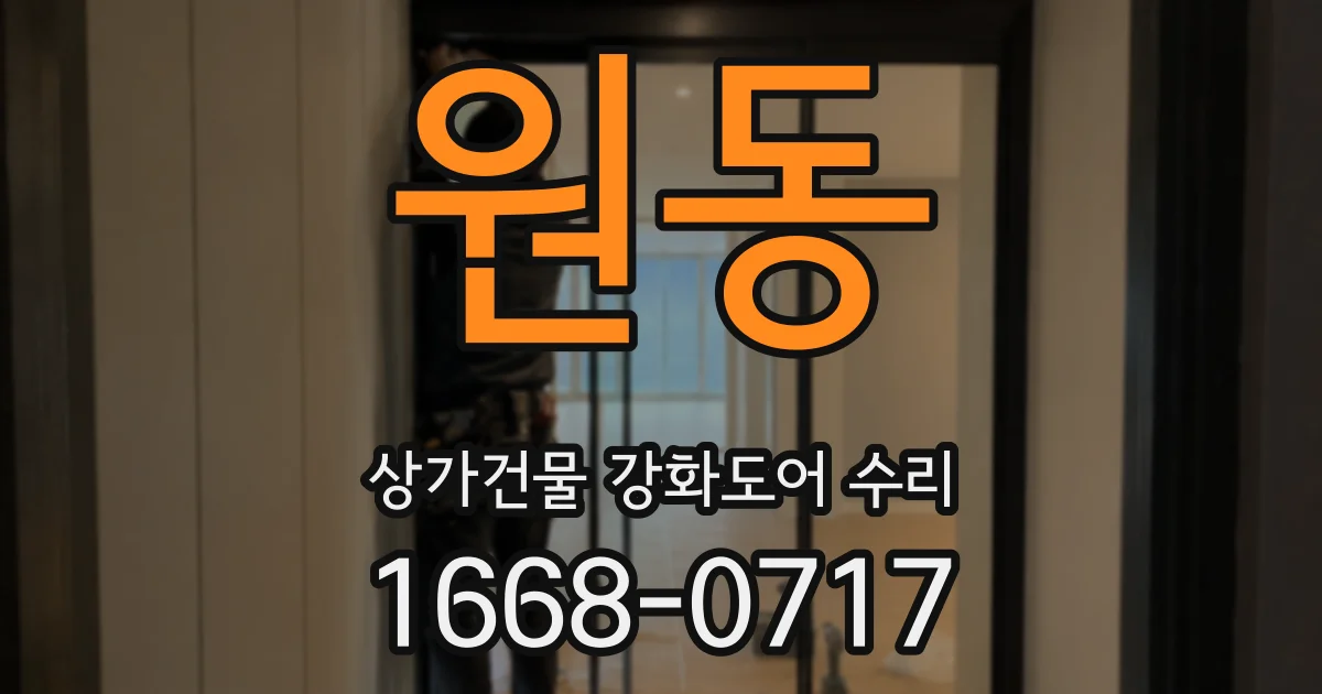 원동 상가건물 강화도어 수리