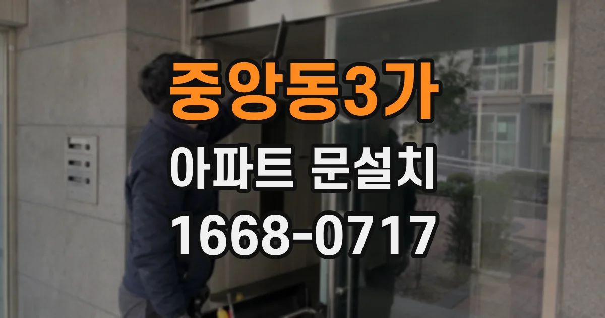 중앙동3가 아파트 문설치