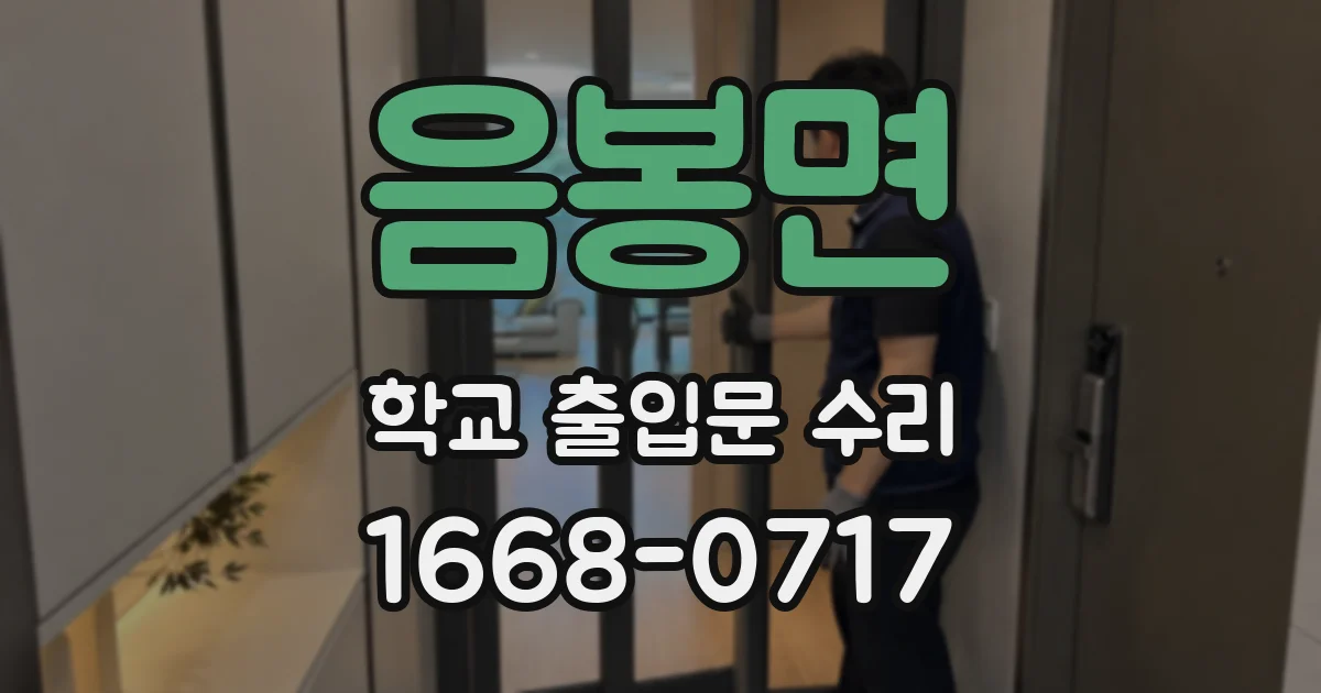 음봉면 학교 출입문 수리