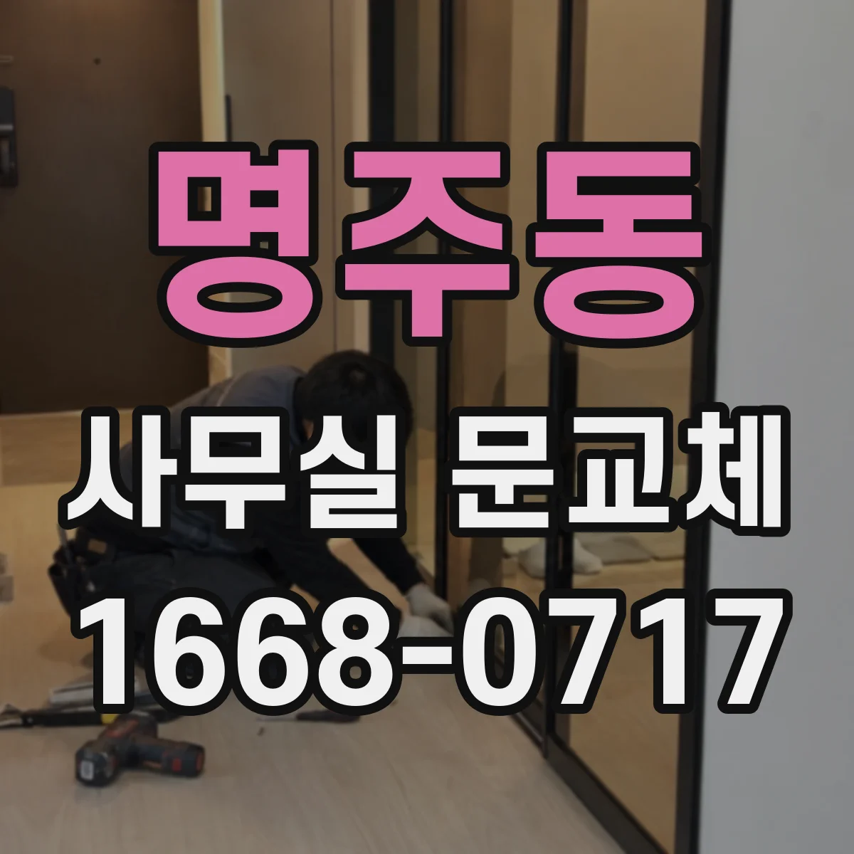 명주동 사무실 문교체