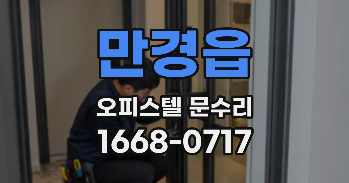 만경읍 오피스텔 문수리