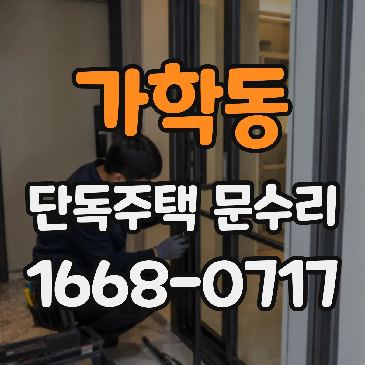 가학동 단독주택 문수리