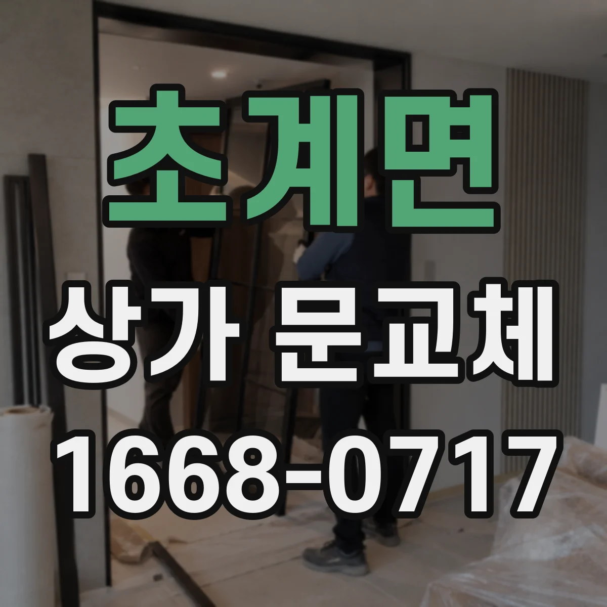 초계면 상가 문교체 도어 손잡이 마모 체크리스트와 교체
