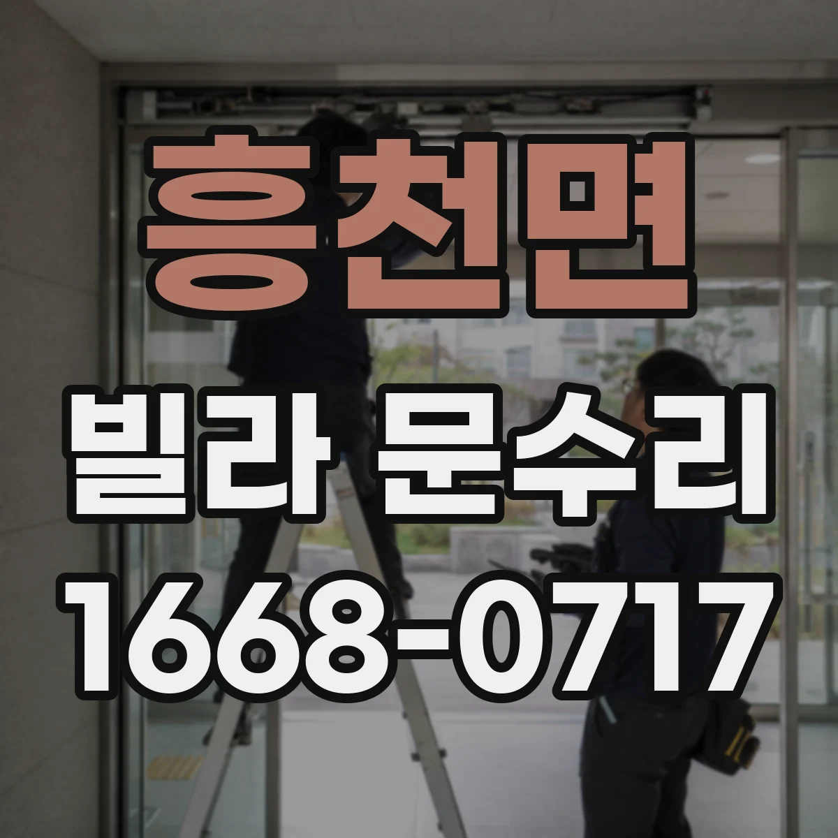 흥천면 빌라 문수리