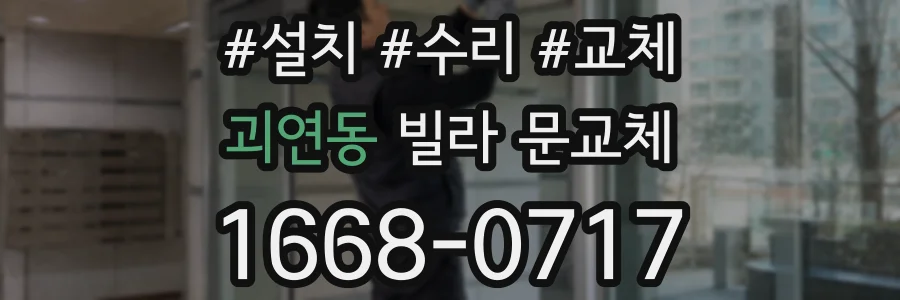 괴연동 빌라 문교체