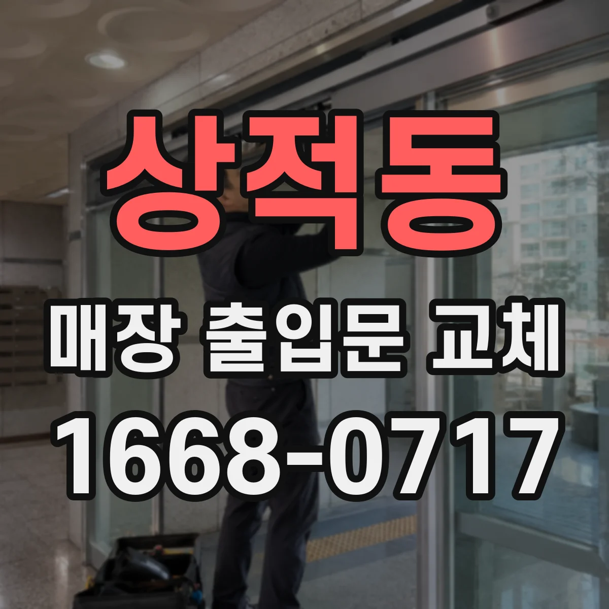 상적동 매장 출입문 교체