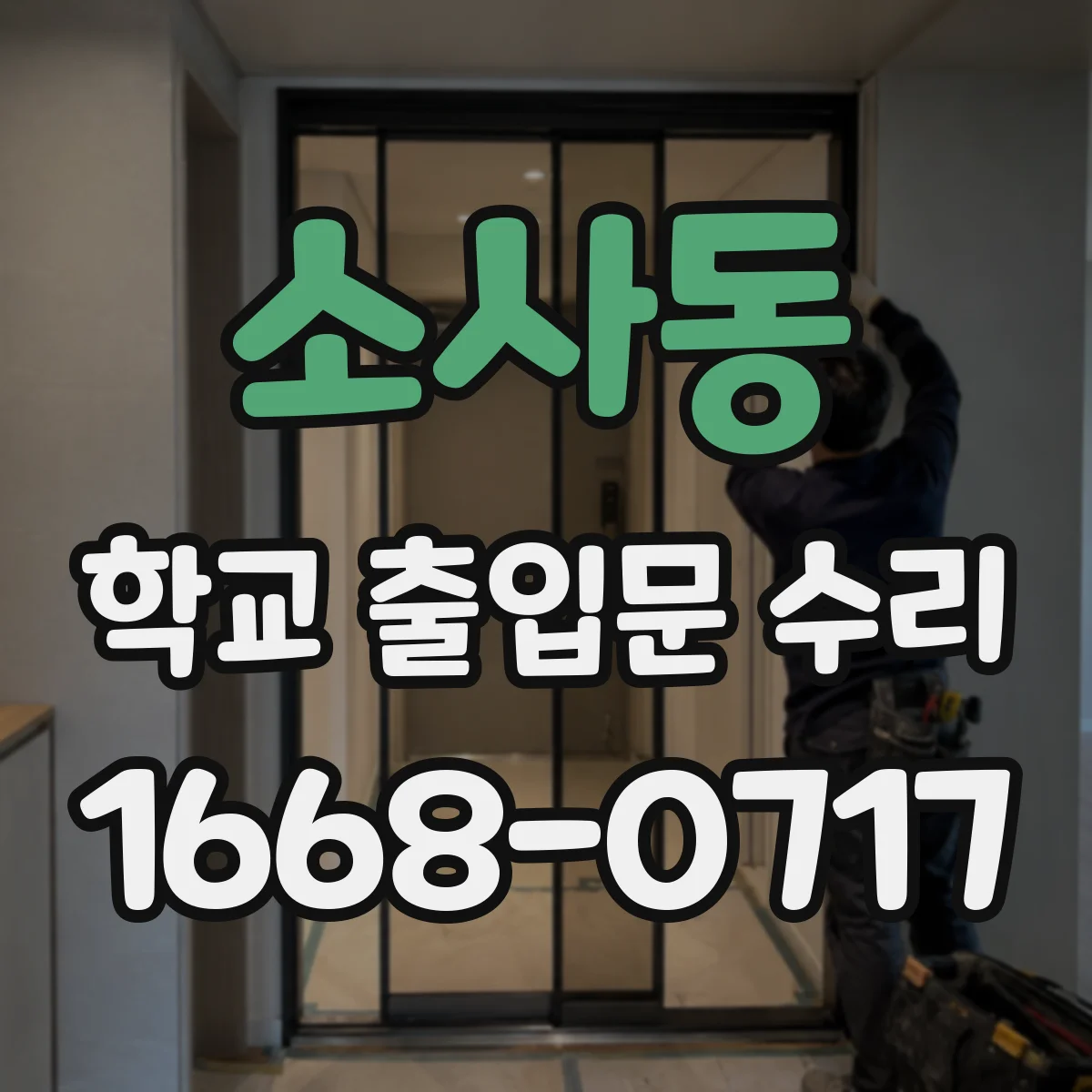 소사동 학교 출입문 수리