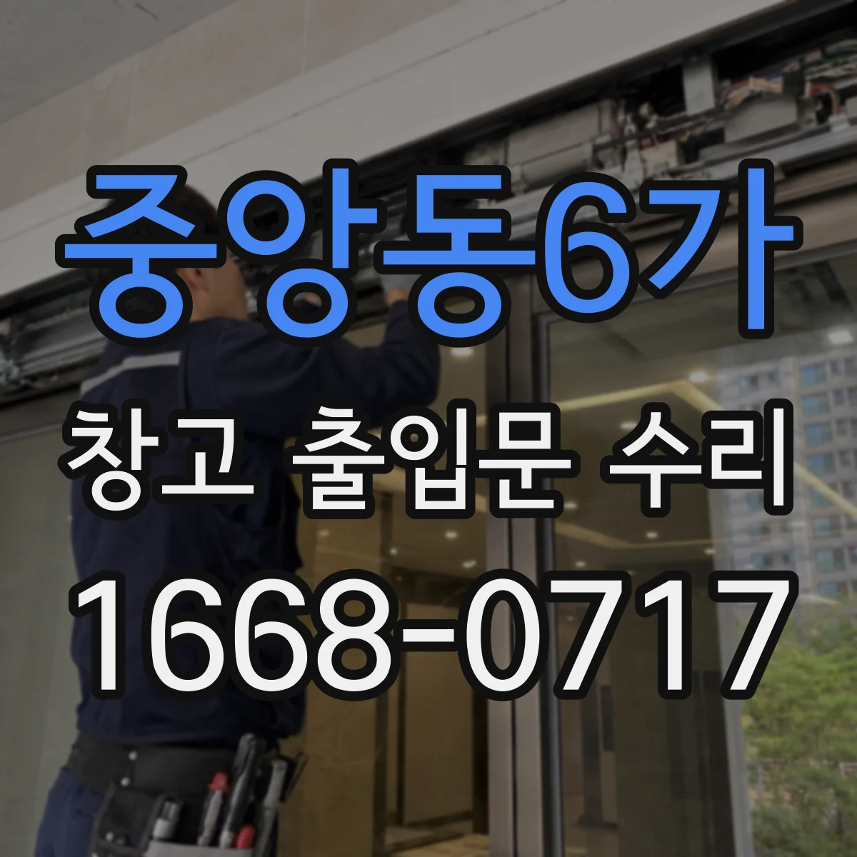 중앙동6가 창고 출입문 수리