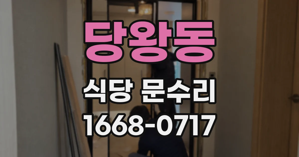 당왕동 식당 문수리