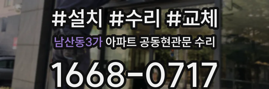 남산동3가 아파트 공동현관문 수리