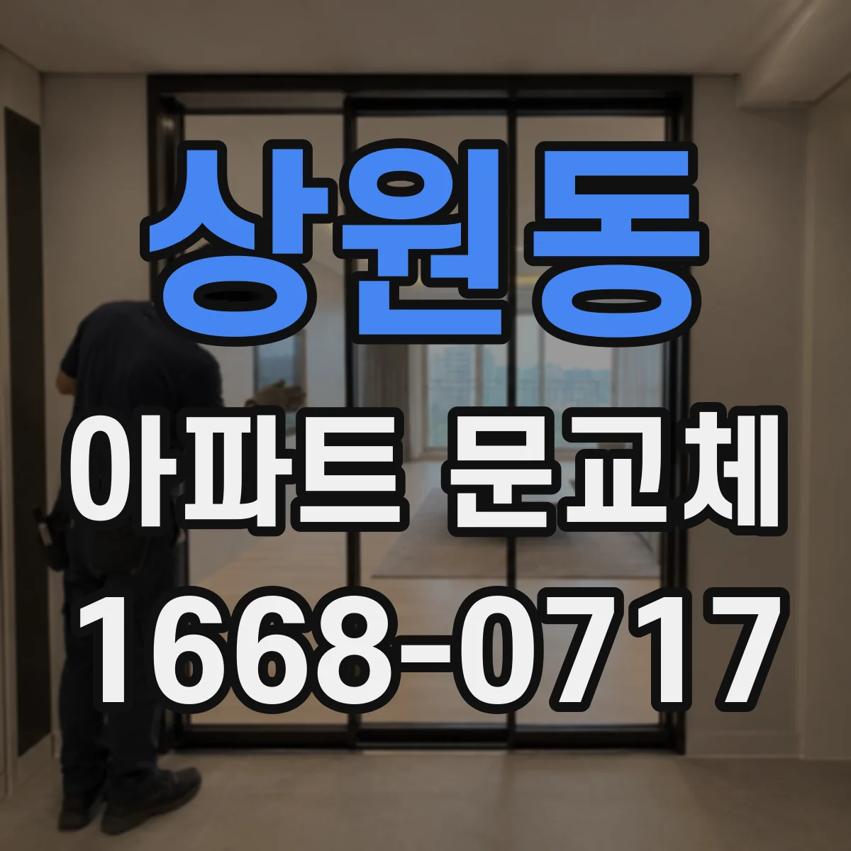 상원동 아파트 문교체