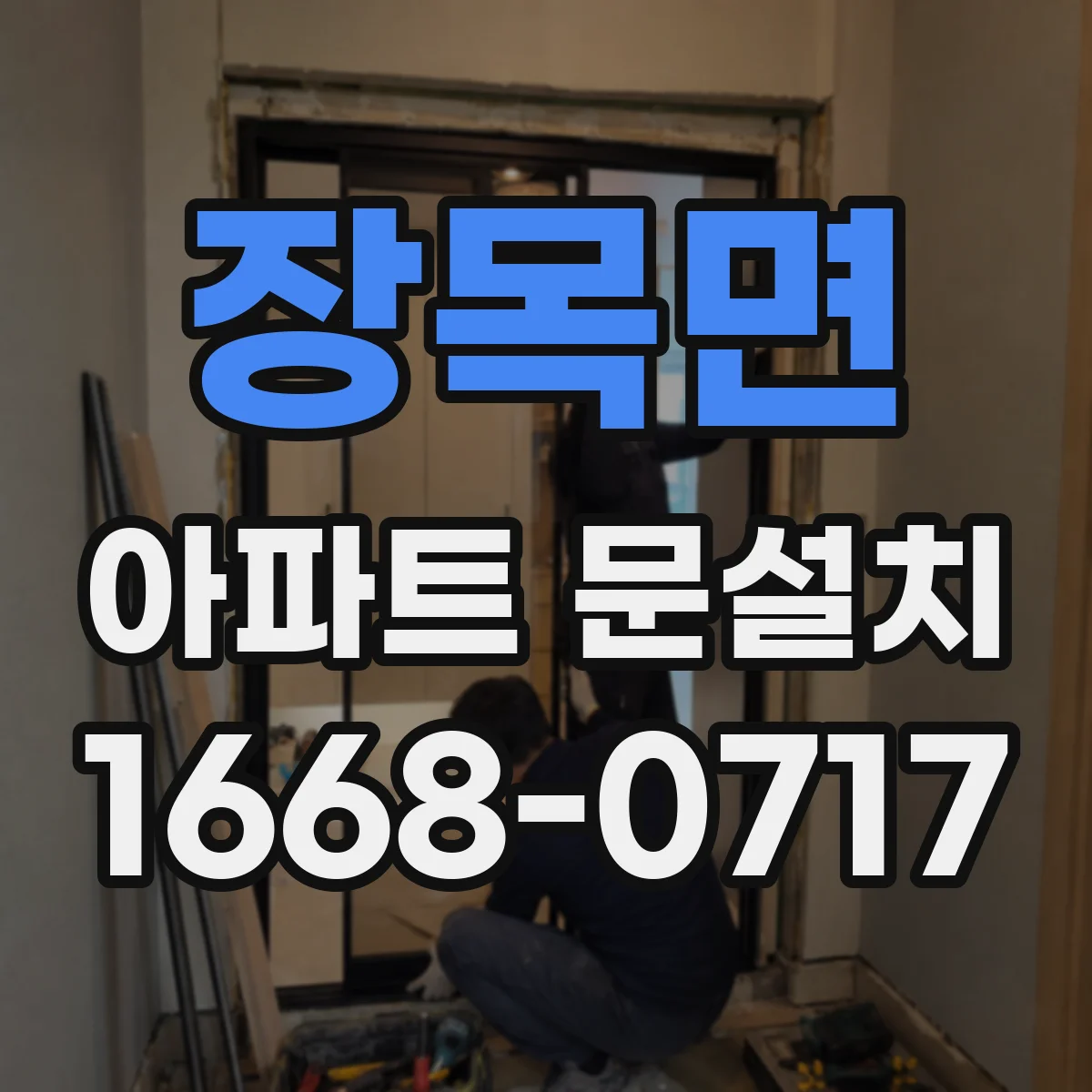 장목면 아파트 문설치