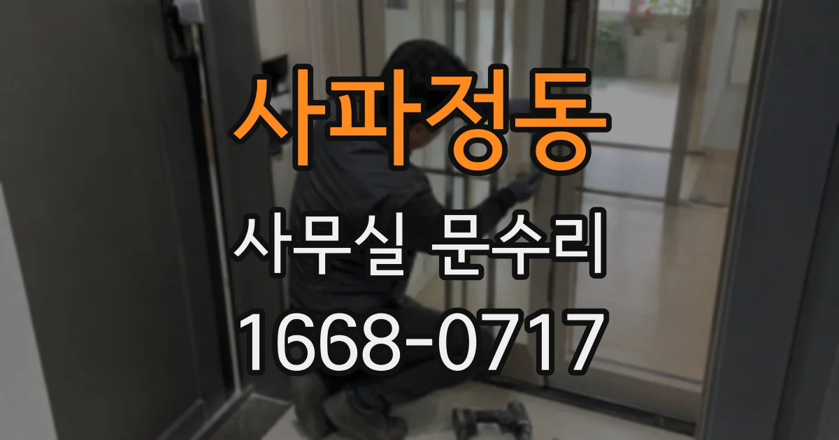사파정동 사무실 문수리