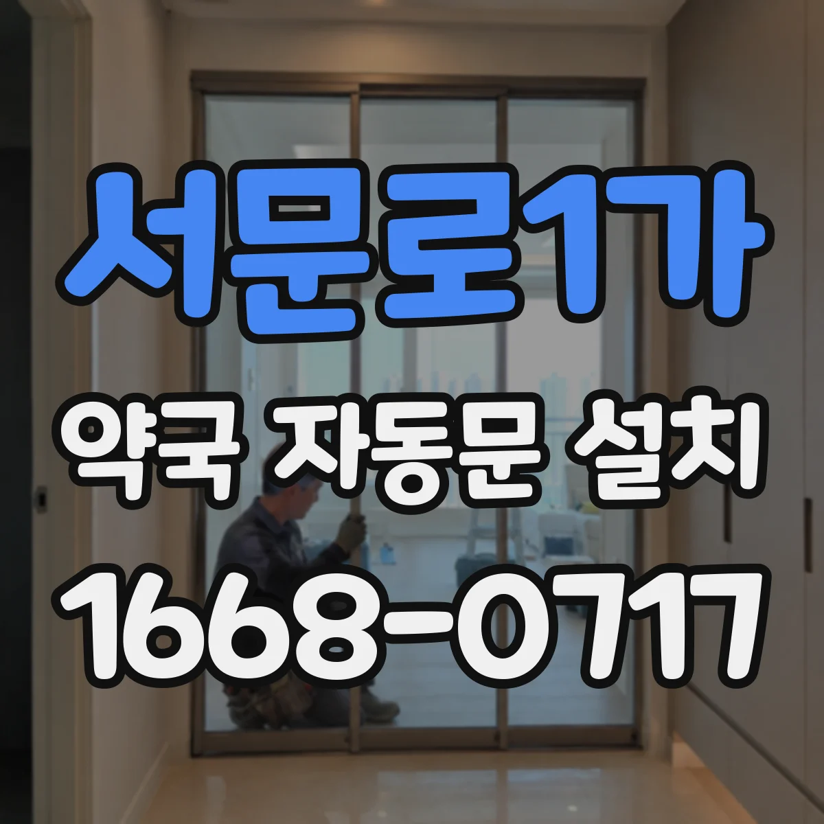서문로1가 약국 자동문 설치