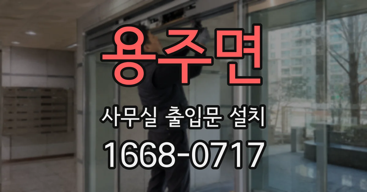 용주면 사무실 출입문 설치