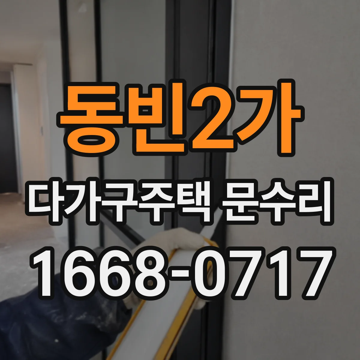 동빈2가 다가구주택 문수리