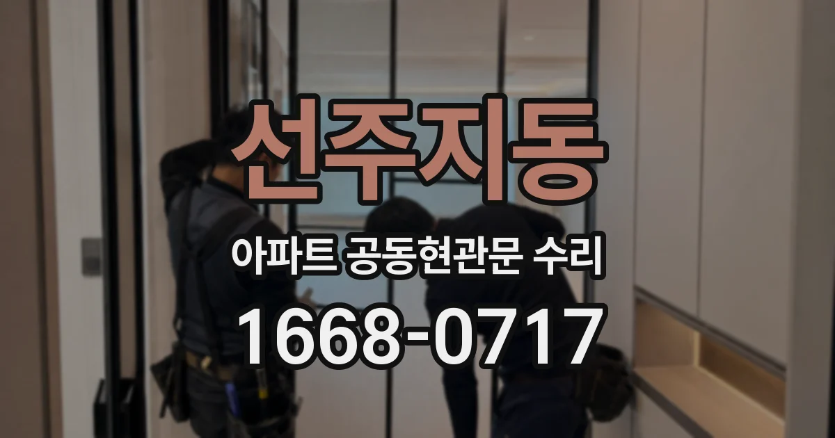선주지동 아파트 공동현관문 수리