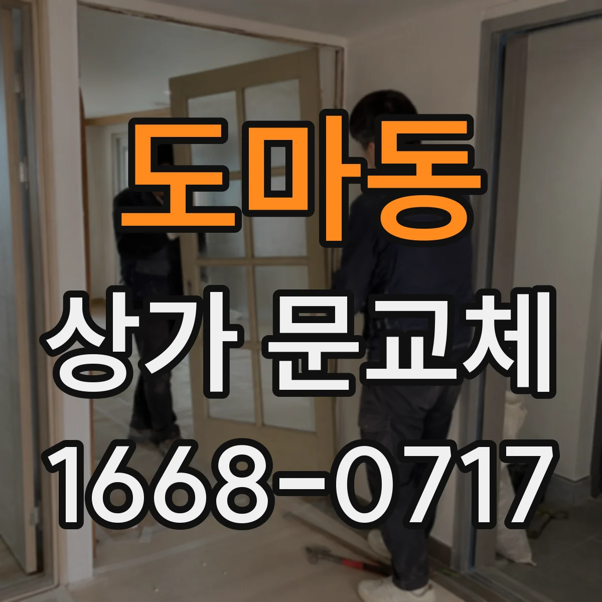 도마동 상가 문교체