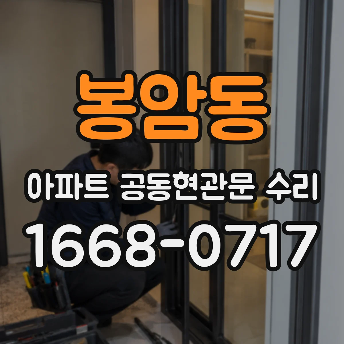 봉암동 아파트 공동현관문 수리